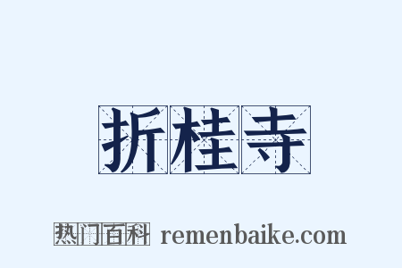 折桂寺是什么意思的图片